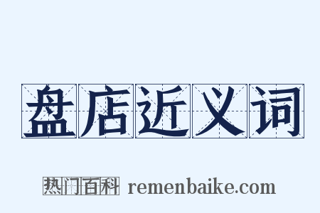 盘店近义词是什么意思的图片